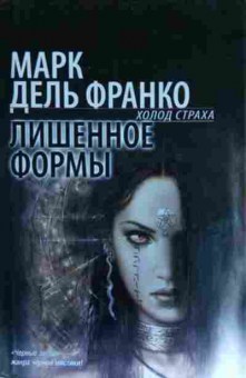 Книга Франко М. Холод страха Лишённое формы, 11-14155, Баград.рф
